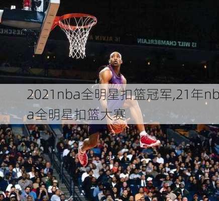 2021nba全明星扣篮冠军,21年nba全明星扣篮大赛