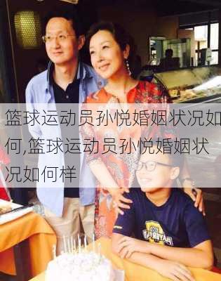 篮球运动员孙悦婚姻状况如何,篮球运动员孙悦婚姻状况如何样