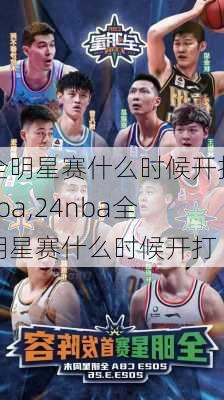 全明星赛什么时候开打cba,24nba全明星赛什么时候开打