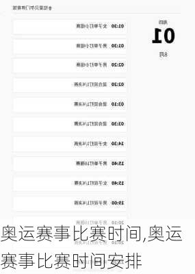 奥运赛事比赛时间,奥运赛事比赛时间安排