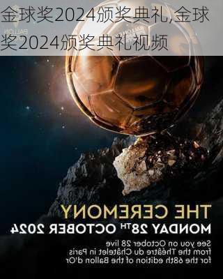 金球奖2024颁奖典礼,金球奖2024颁奖典礼视频