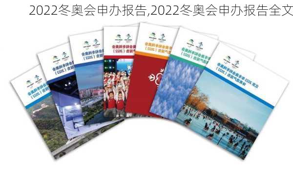 2022冬奥会申办报告,2022冬奥会申办报告全文