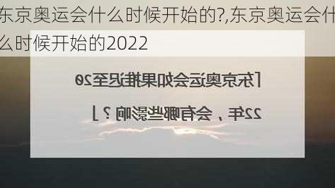 东京奥运会什么时候开始的?,东京奥运会什么时候开始的2022