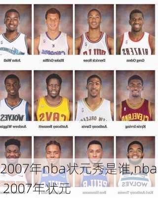 2007年nba状元秀是谁,nba 2007年状元