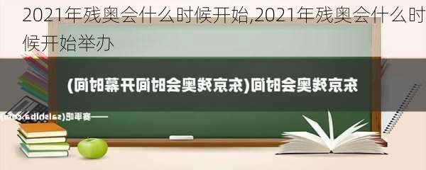 2021年残奥会什么时候开始,2021年残奥会什么时候开始举办