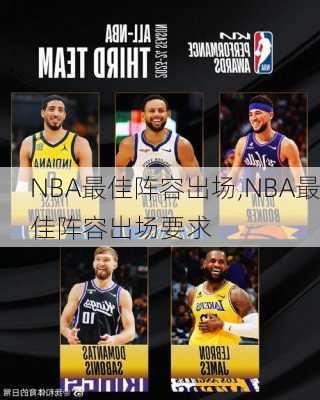 NBA最佳阵容出场,NBA最佳阵容出场要求