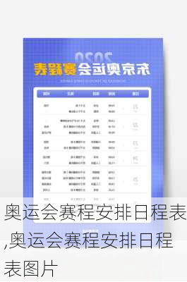 奥运会赛程安排日程表,奥运会赛程安排日程表图片