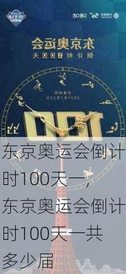 东京奥运会倒计时100天一,东京奥运会倒计时100天一共多少届