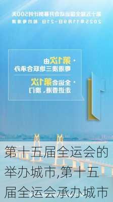 第十五届全运会的举办城市,第十五届全运会承办城市