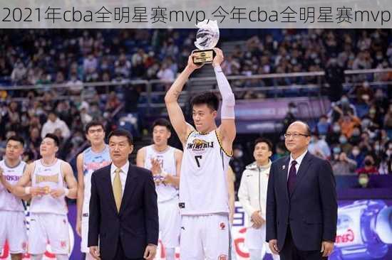 2021年cba全明星赛mvp,今年cba全明星赛mvp