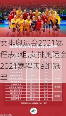 女排奥运会2021赛程表a组,女排奥运会2021赛程表a组冠军