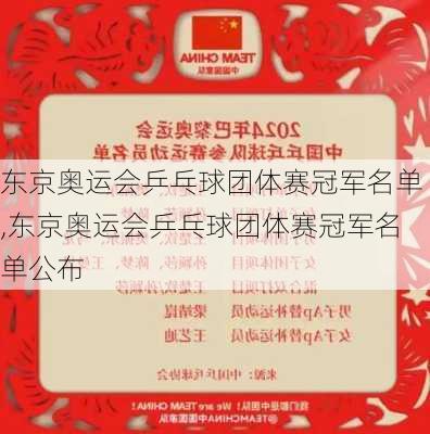 东京奥运会乒乓球团体赛冠军名单,东京奥运会乒乓球团体赛冠军名单公布