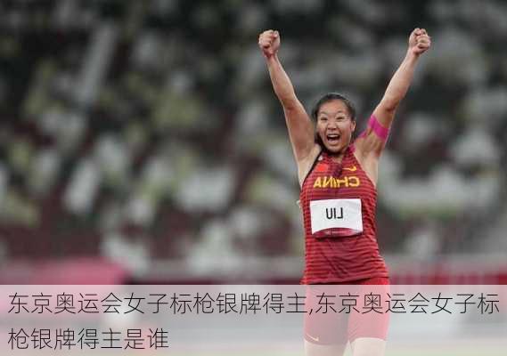 东京奥运会女子标枪银牌得主,东京奥运会女子标枪银牌得主是谁