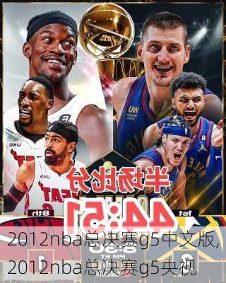 2012nba总决赛g5中文版,2012nba总决赛g5央视