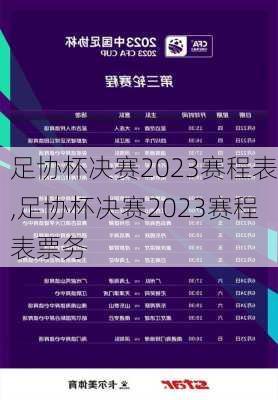 足协杯决赛2023赛程表,足协杯决赛2023赛程表票务