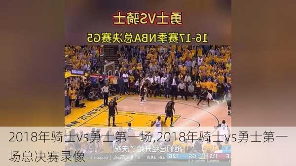 2018年骑士vs勇士第一场,2018年骑士vs勇士第一场总决赛录像