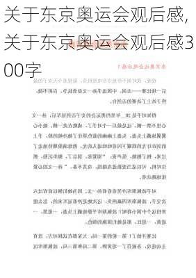 关于东京奥运会观后感,关于东京奥运会观后感300字