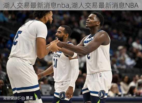 湖人交易最新消息nba,湖人交易最新消息NBA