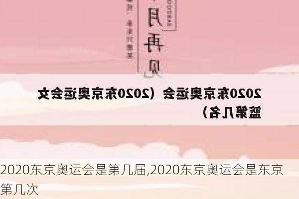 2020东京奥运会是第几届,2020东京奥运会是东京第几次