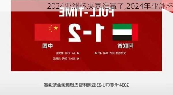 2024亚洲杯决赛谁赢了,2024年亚洲杯