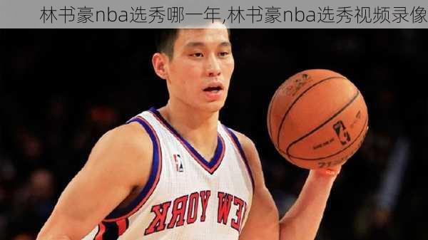 林书豪nba选秀哪一年,林书豪nba选秀视频录像