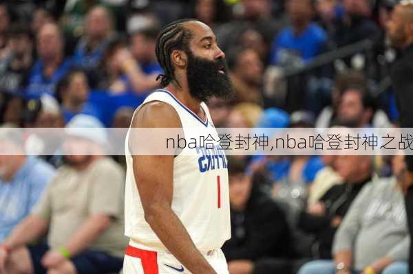 nba哈登封神,nba哈登封神之战