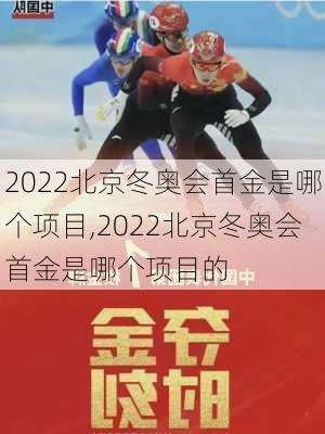 2022北京冬奥会首金是哪个项目,2022北京冬奥会首金是哪个项目的