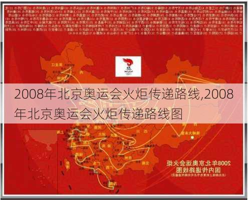 2008年北京奥运会火炬传递路线,2008年北京奥运会火炬传递路线图