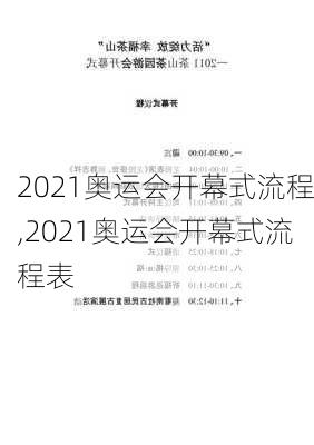 2021奥运会开幕式流程,2021奥运会开幕式流程表