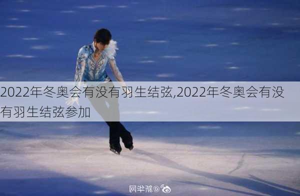 2022年冬奥会有没有羽生结弦,2022年冬奥会有没有羽生结弦参加