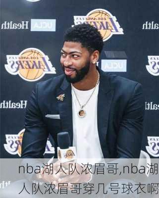 nba湖人队浓眉哥,nba湖人队浓眉哥穿几号球衣啊