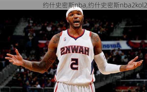 约什史密斯nba,约什史密斯nba2kol2