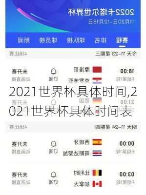 2021世界杯具体时间,2021世界杯具体时间表