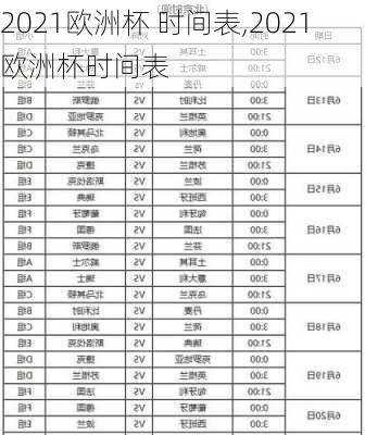 2021欧洲杯 时间表,2021欧洲杯时间表