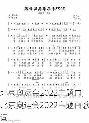 北京奥运会2022主题曲,北京奥运会2022主题曲歌词