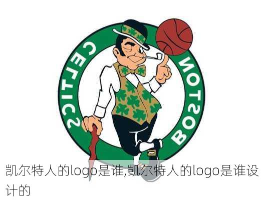 凯尔特人的logo是谁,凯尔特人的logo是谁设计的