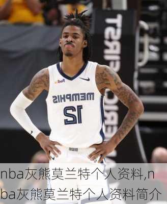 nba灰熊莫兰特个人资料,nba灰熊莫兰特个人资料简介