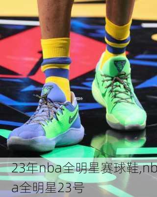 23年nba全明星赛球鞋,nba全明星23号