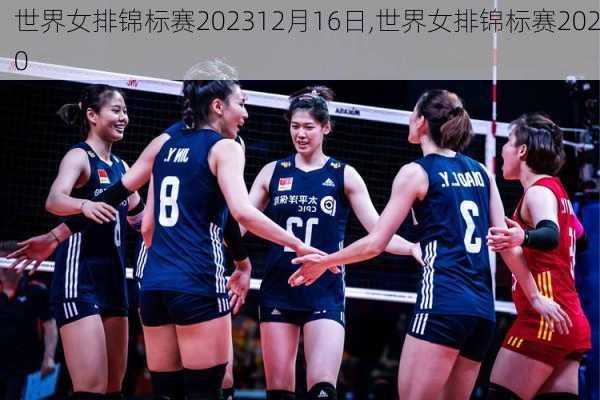 世界女排锦标赛202312月16日,世界女排锦标赛2020