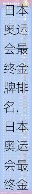 日本奥运会最终金牌排名,日本奥运会最终金牌排名榜