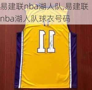 易建联nba湖人队,易建联nba湖人队球衣号码