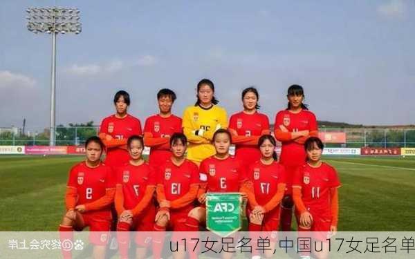 u17女足名单,中国u17女足名单