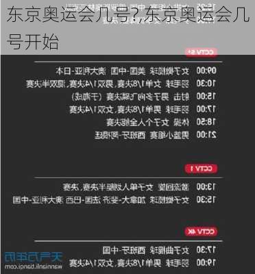 东京奥运会几号?,东京奥运会几号开始