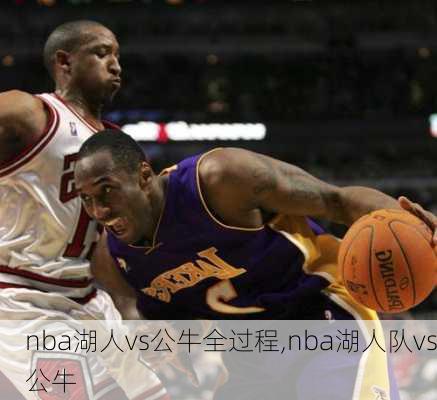 nba湖人vs公牛全过程,nba湖人队vs公牛