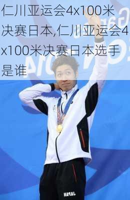 仁川亚运会4x100米决赛日本,仁川亚运会4x100米决赛日本选手是谁