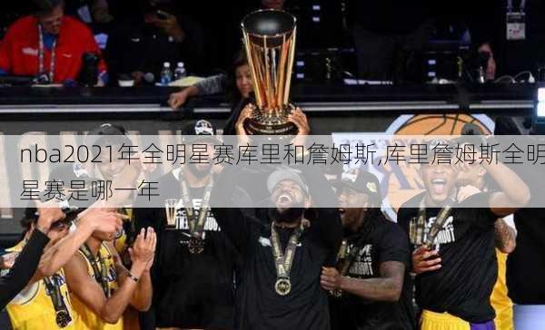 nba2021年全明星赛库里和詹姆斯,库里詹姆斯全明星赛是哪一年