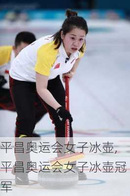 平昌奥运会女子冰壶,平昌奥运会女子冰壶冠军