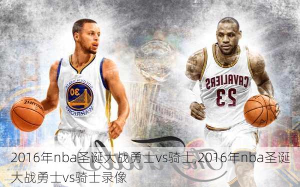 2016年nba圣诞大战勇士vs骑士,2016年nba圣诞大战勇士vs骑士录像