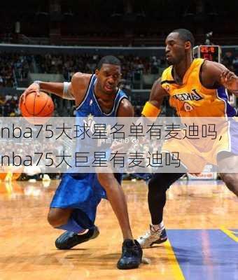 nba75大球星名单有麦迪吗,nba75大巨星有麦迪吗