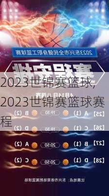 2023世锦赛篮球,2023世锦赛篮球赛程